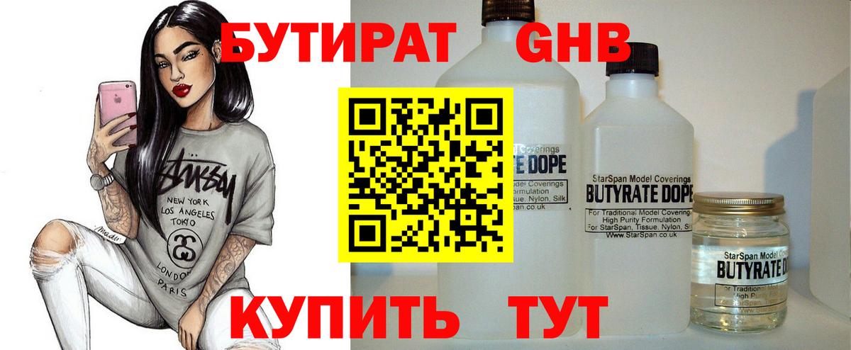 БУТИРАТ 99% Минусинск